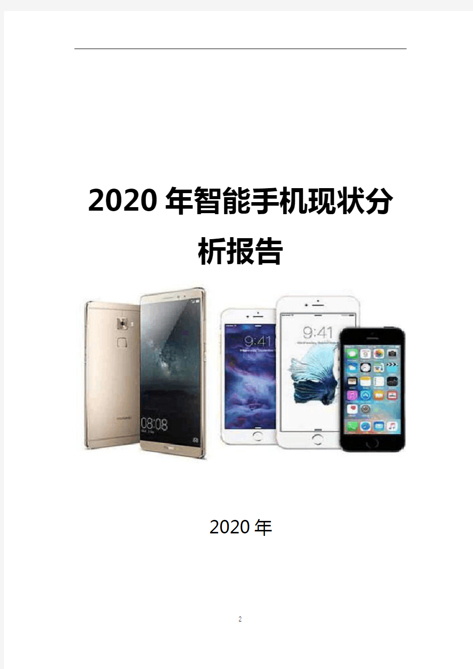 2020年智能手机行业现状分析报告
