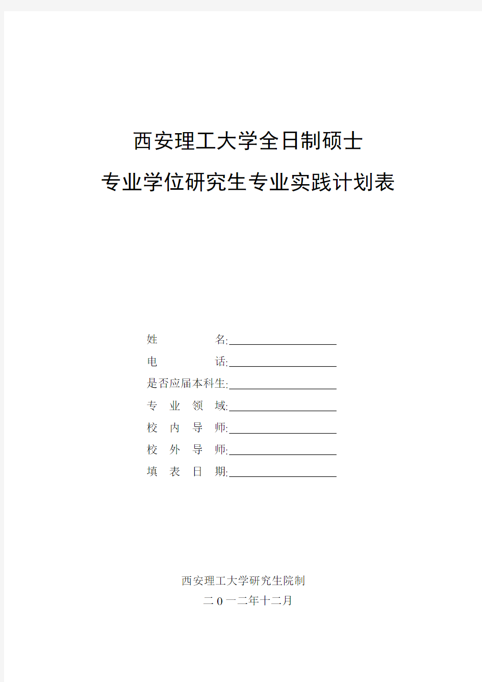 专业硕士实践总结报告(刘新)..