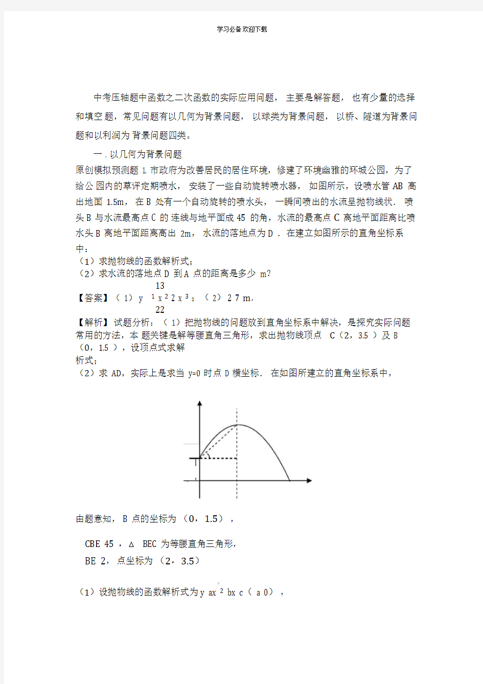 二次函数实际应用问题及解析