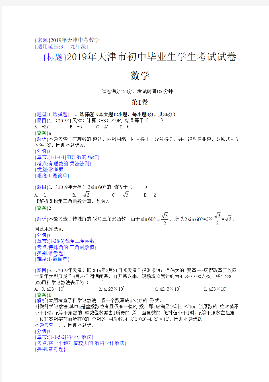 2019年天津中考数学试题(解析版)