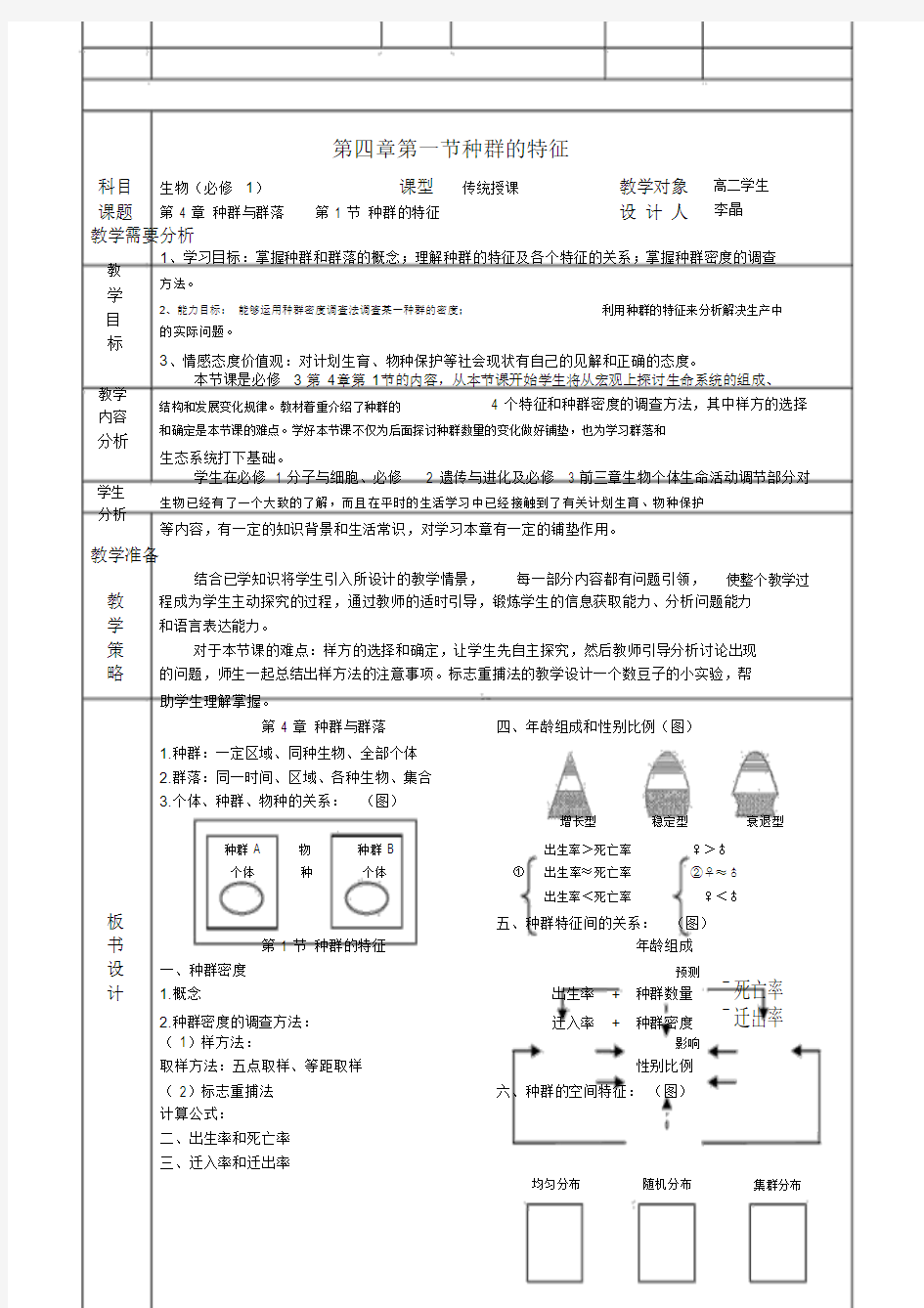 高中生物必修三第四章教案