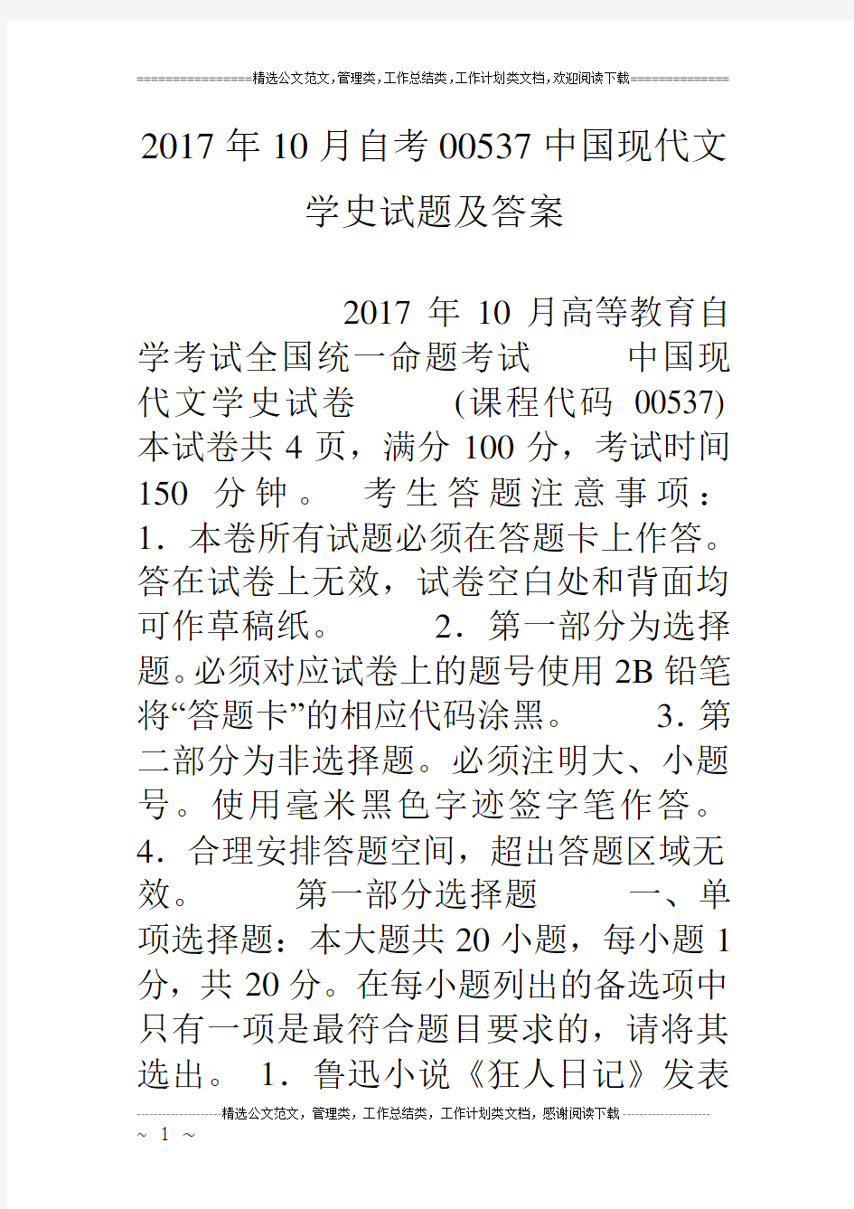 17年10月自考00537中国现代文学史试题及答案