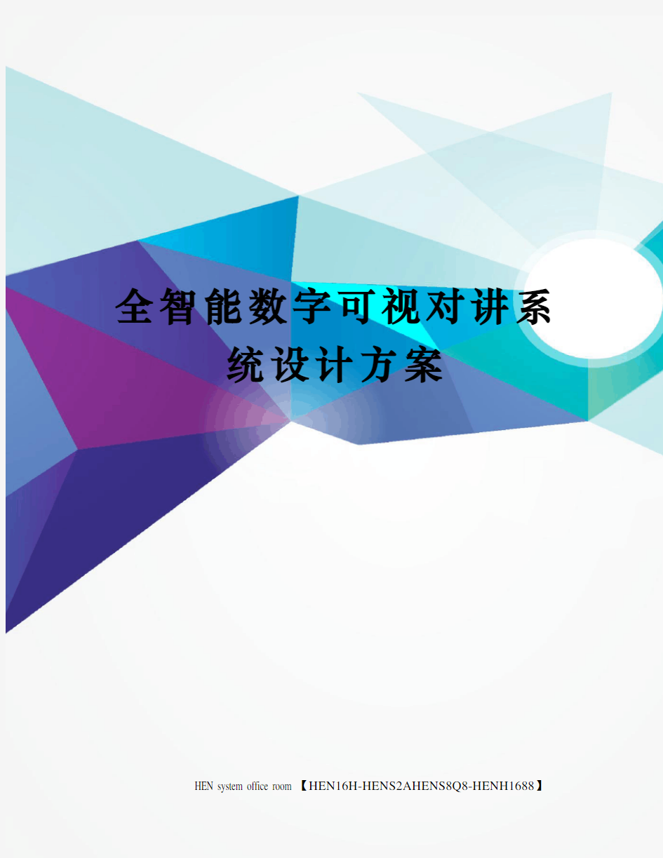 全智能数字可视对讲系统设计方案完整版