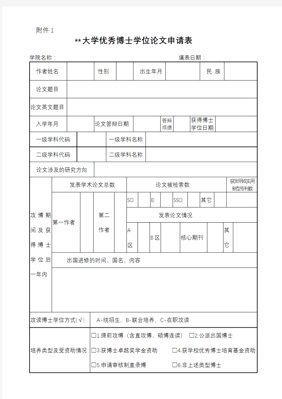 XX大学优秀博士学位论文申请表【模板】