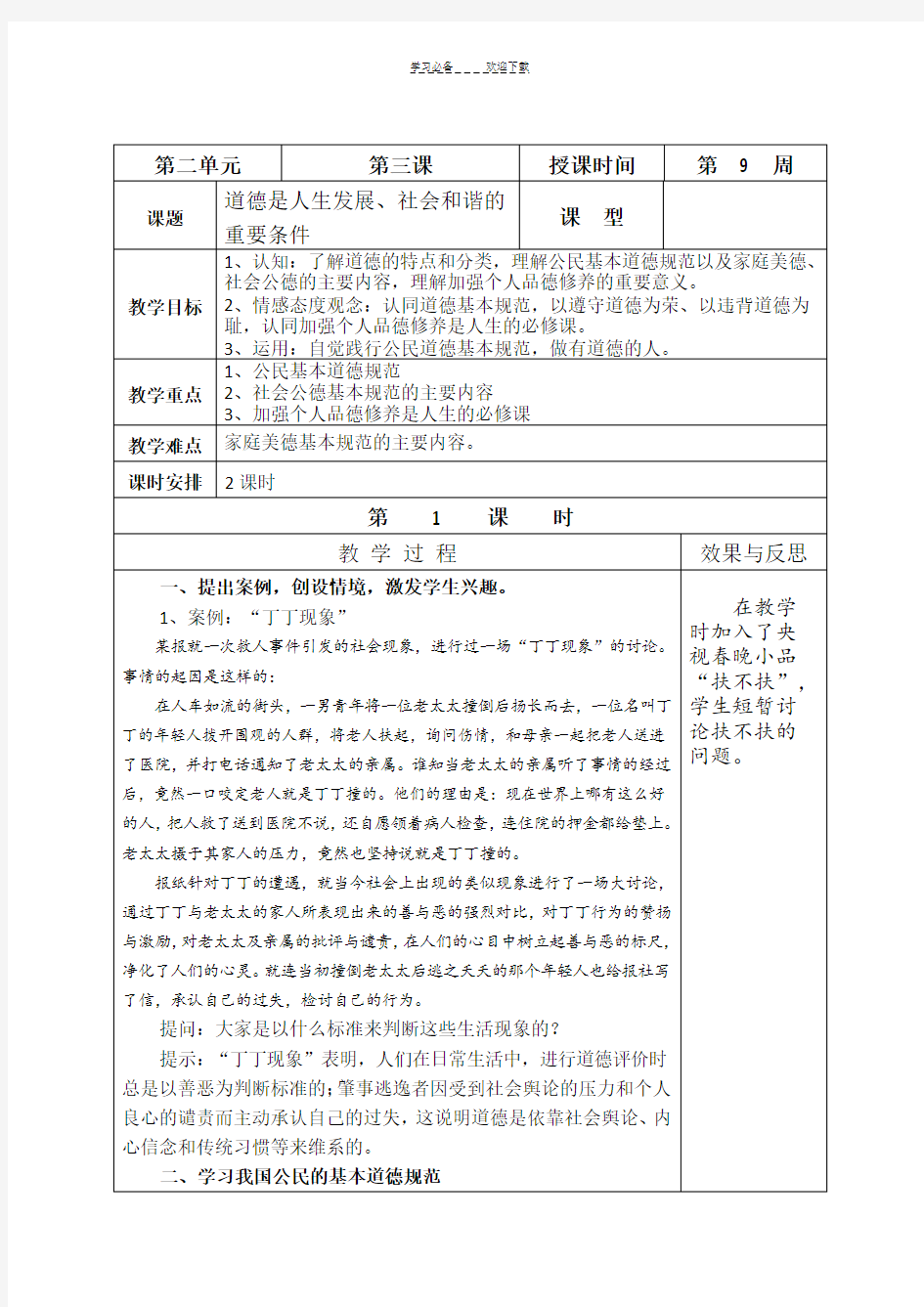 《职业道德与法律》第三课道德是人生发展社会和谐的重要条件(教案)