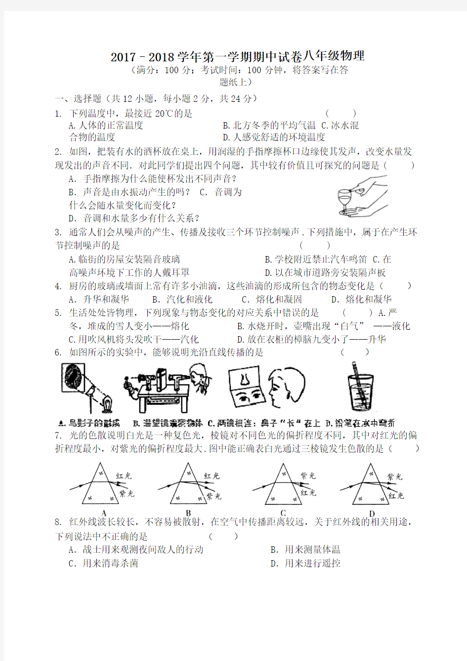 江苏省扬州市2017-2018学年八年级物理上学期期中试题(word版含答案)