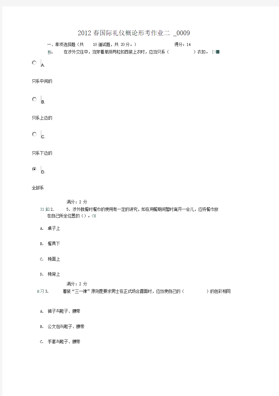 2012春国际礼仪概论形考作业二