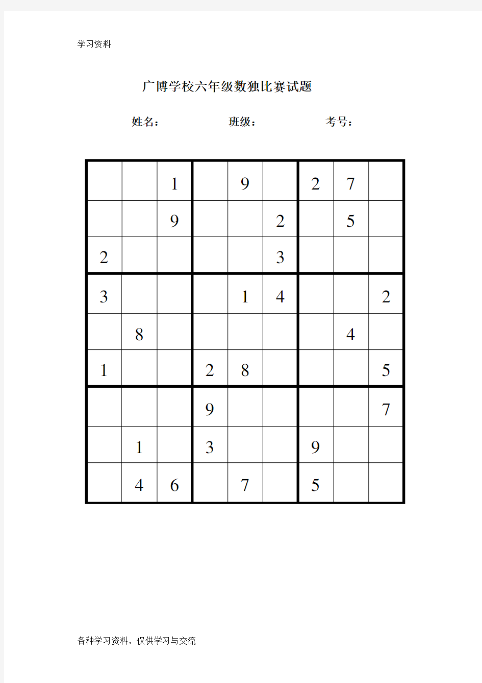 六年级数独比赛试题复习过程