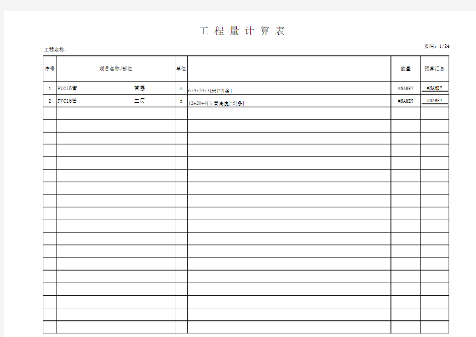 工程量计算表格模板(自动计算汇总可插入文字说明)