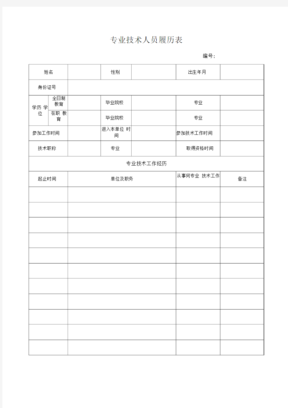 新版专业技术人员履历表