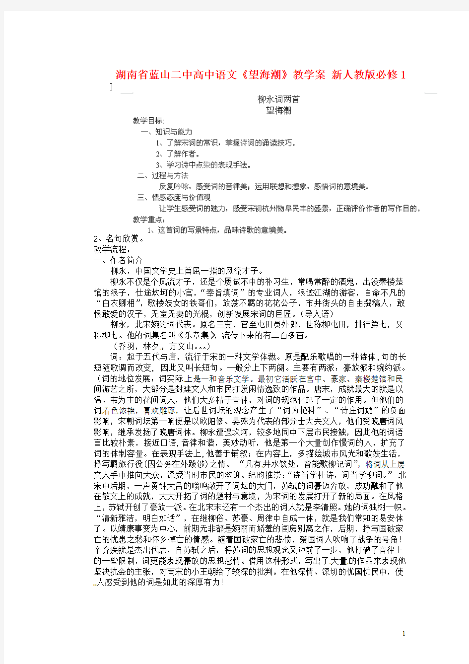 湖南省蓝山二中高中语文《望海潮》教学案 新人教版必修1