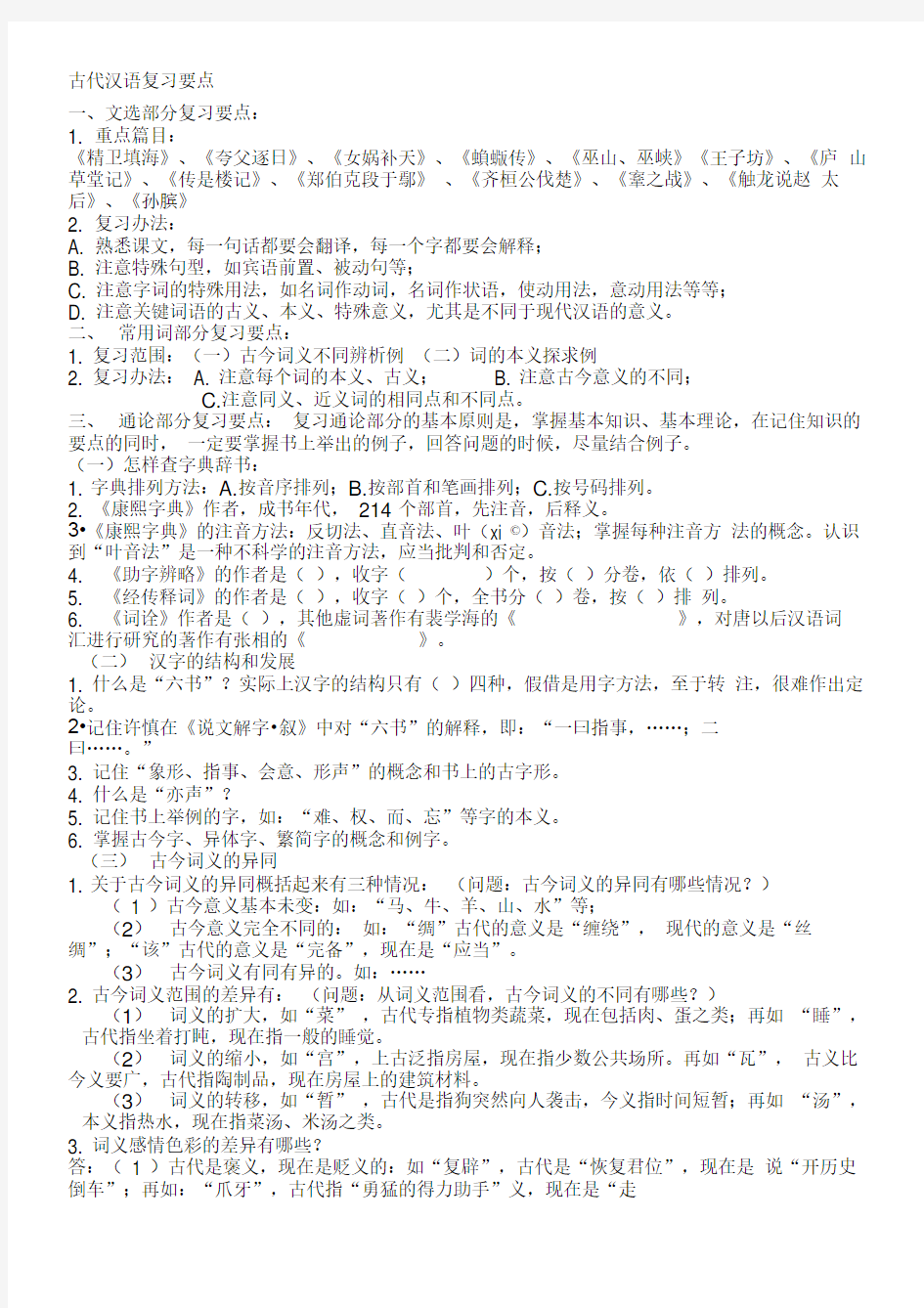 汉语言文学古代汉语复习资料