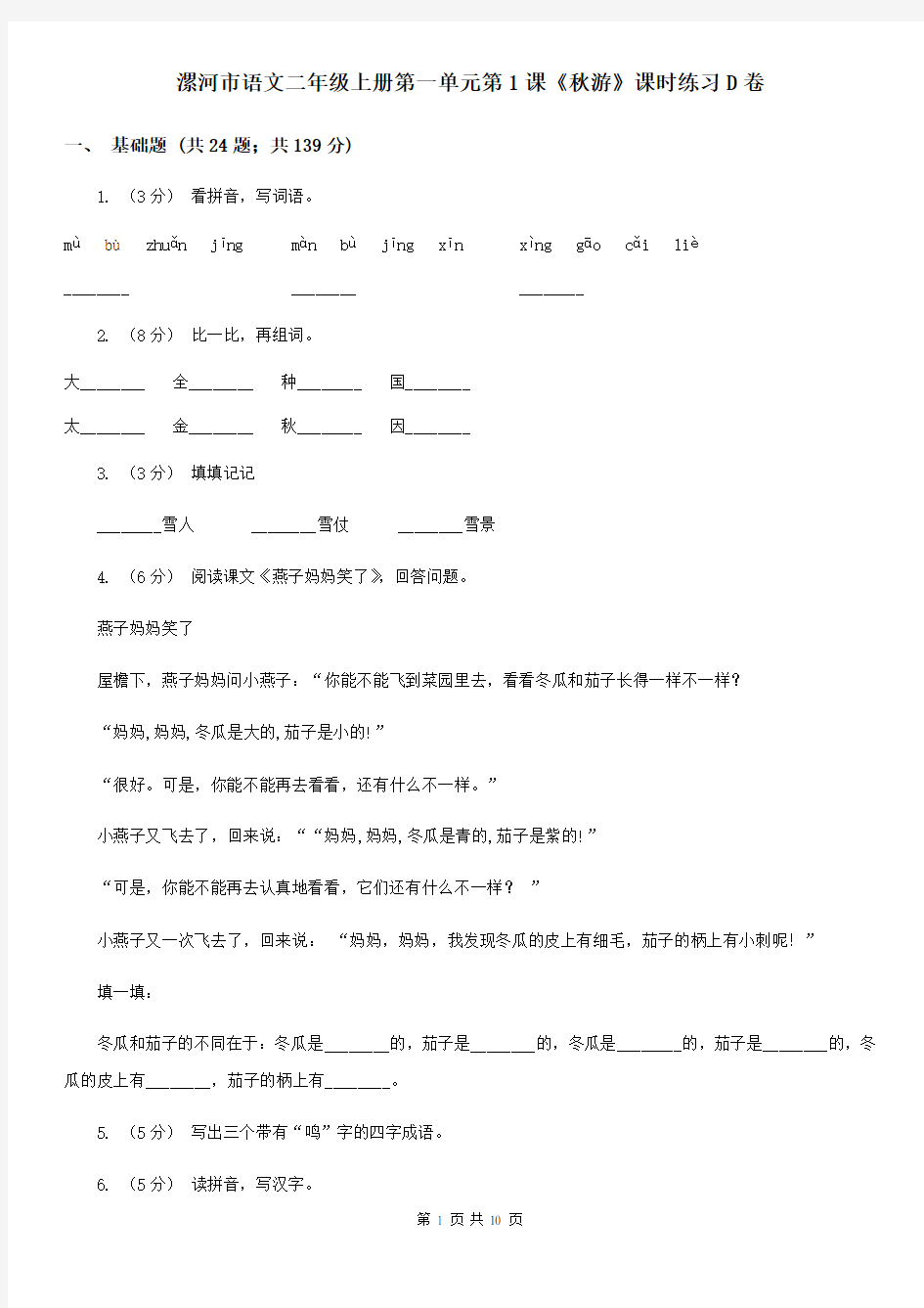 漯河市语文二年级上册第一单元第1课《秋游》课时练习D卷