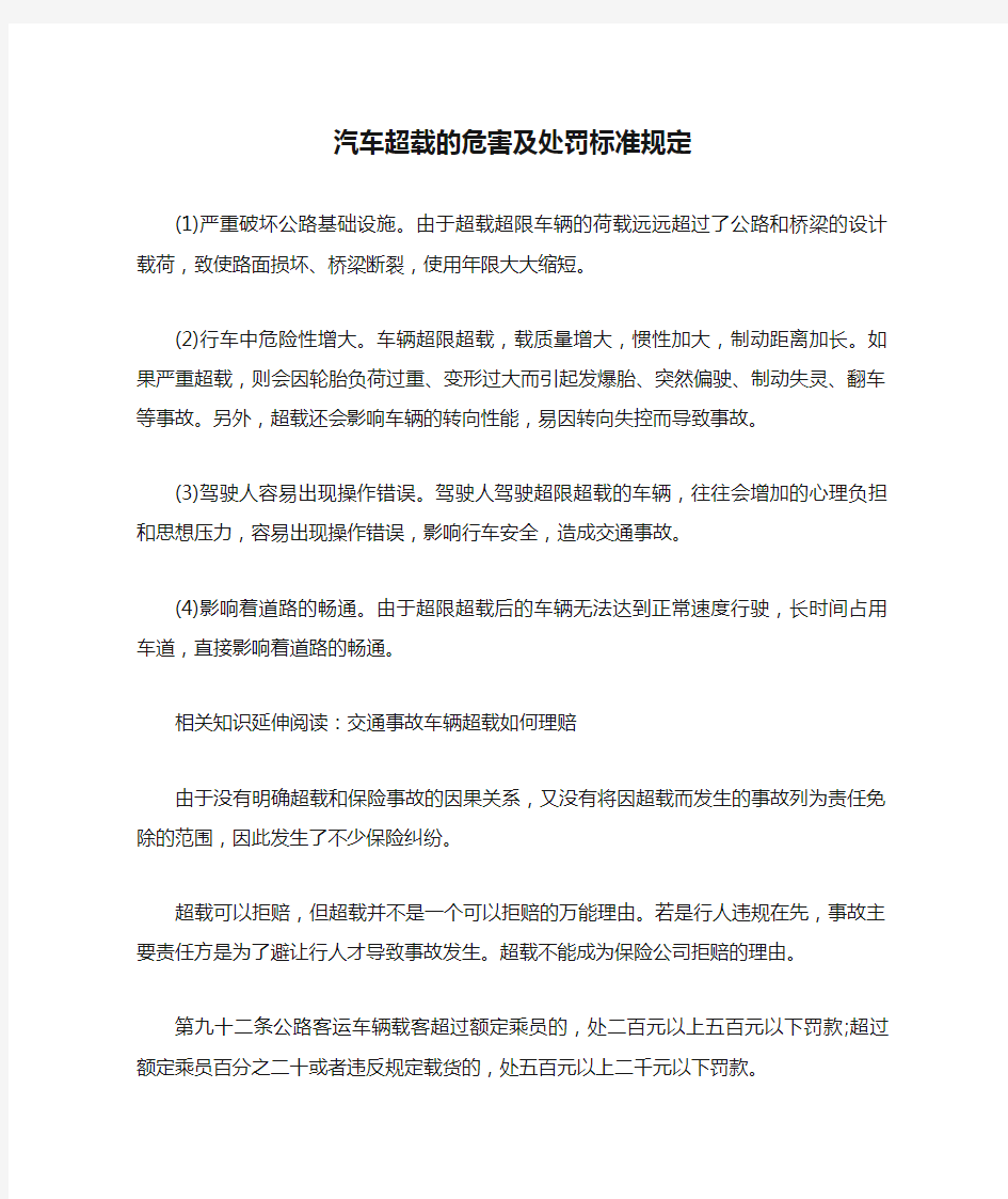 汽车超载的危害及处罚标准规定