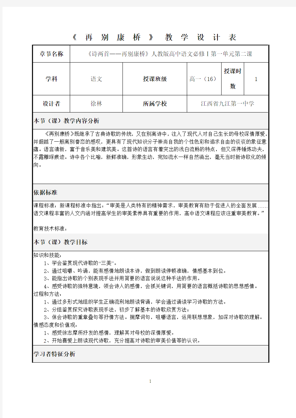 《再别康桥》教学设计表