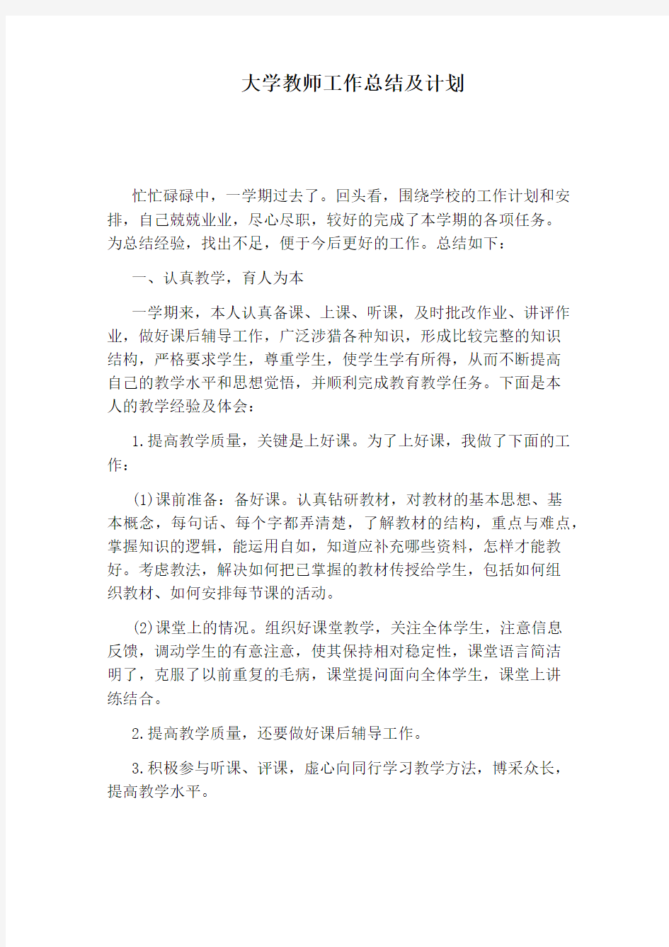 大学教师工作总结及计划