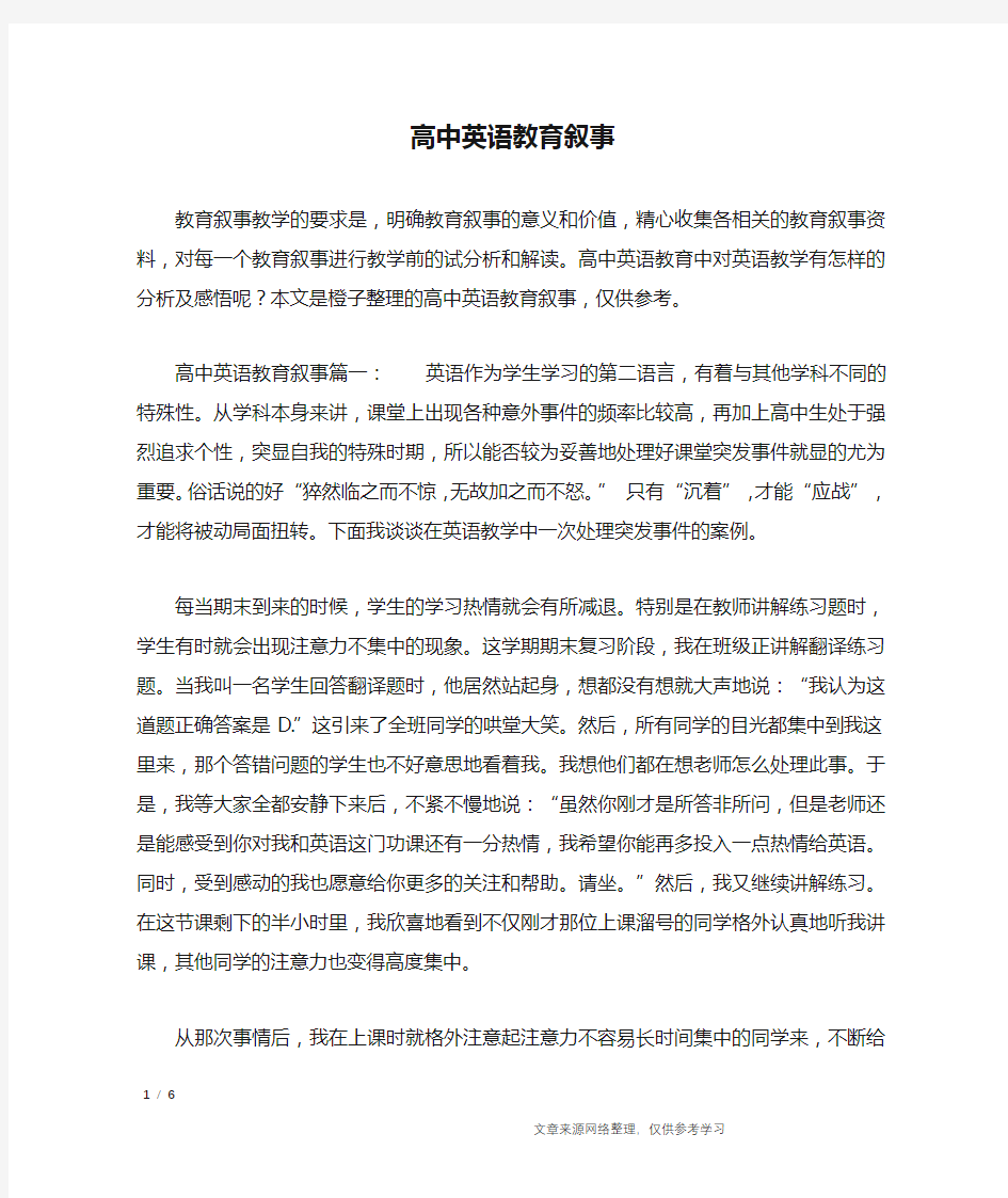 高中英语教育叙事_其他范文