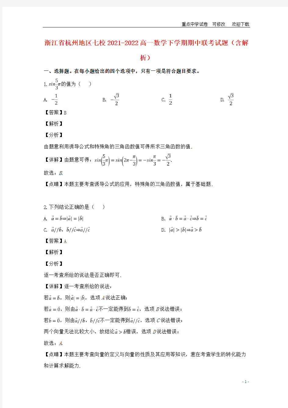 浙江省杭州地区七校2021-2022高一数学下学期期中联考试题(含解析)