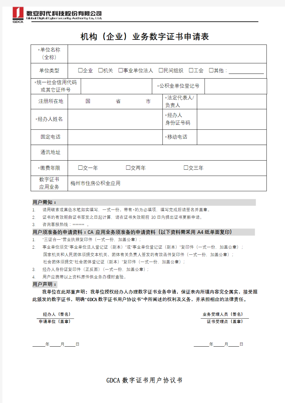 机构(企业)业务数字证书申请表【模板】