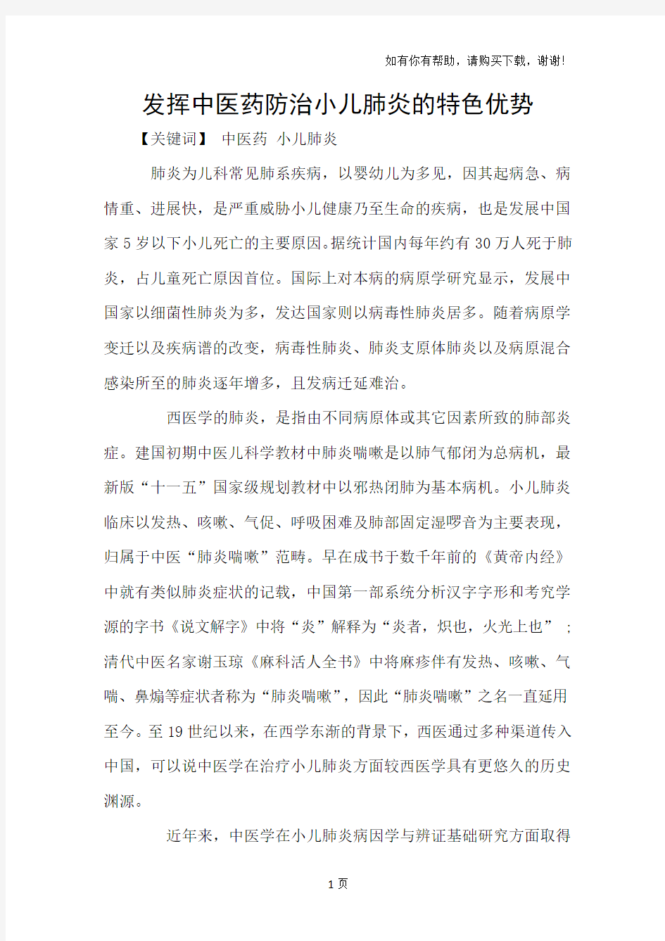 发挥中医药防治小儿肺炎的特色优势