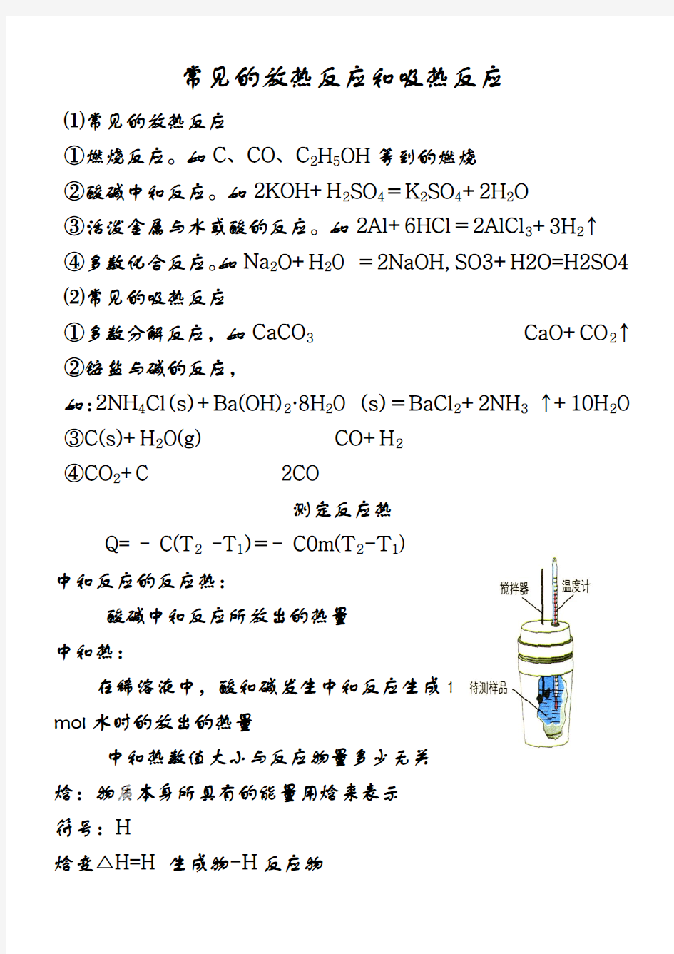 常见的放热反应和吸热反应.