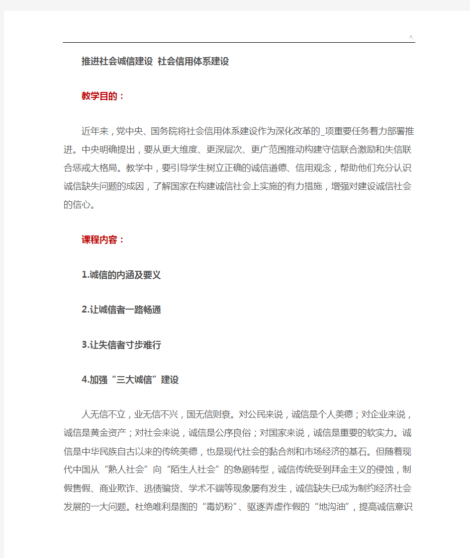 推进社会诚信建设社会信用体系建设