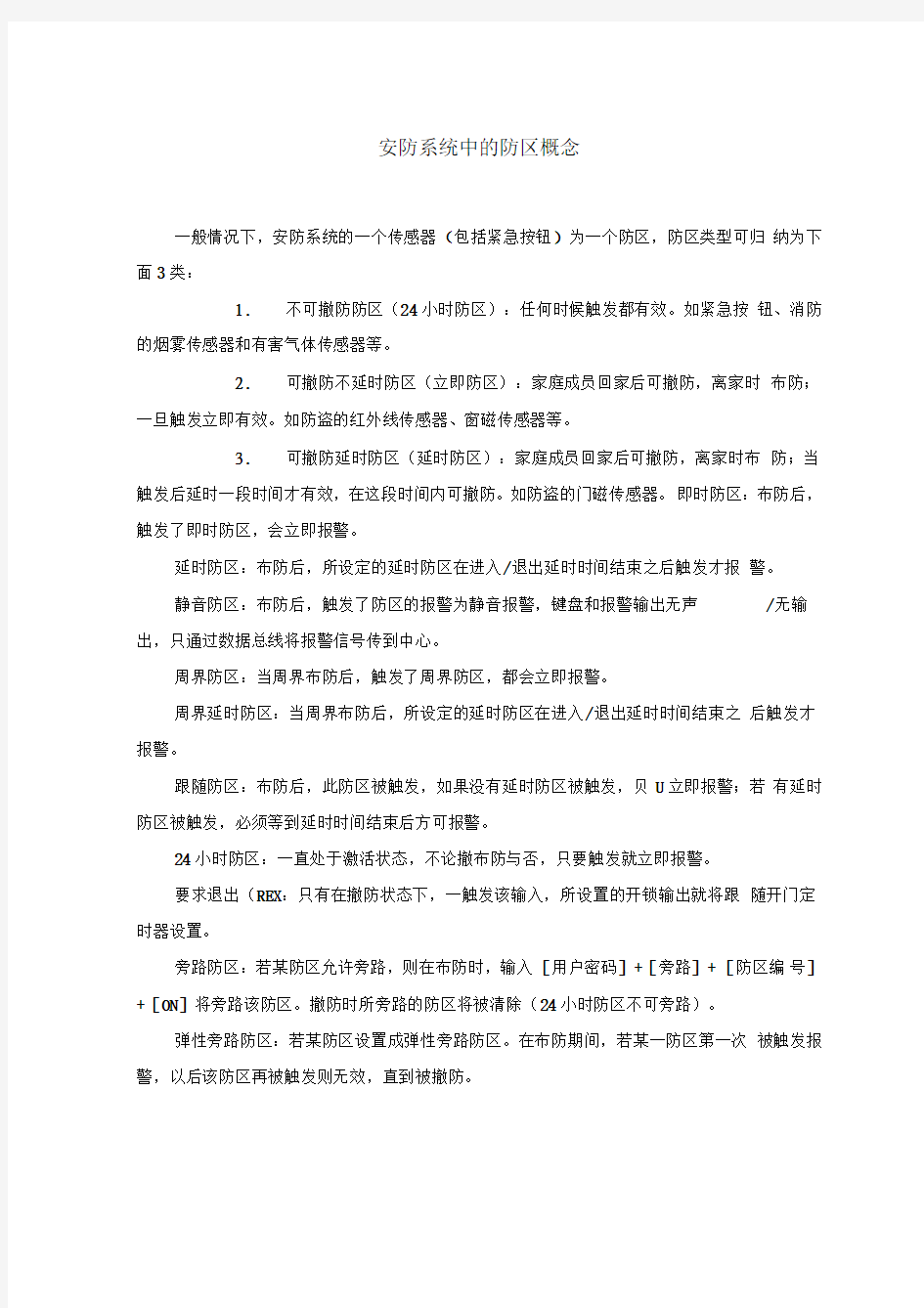 安防系统中的防区概念