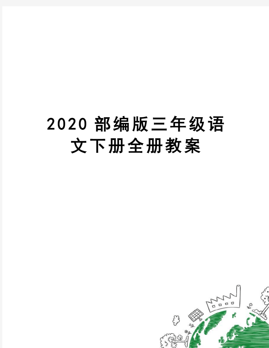 2020部编版三年级语文下册全册教案