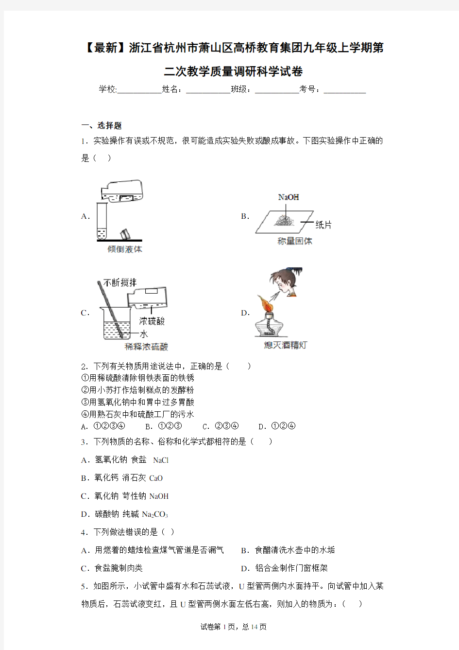 2021届浙江省杭州市萧山区高桥教育集团九年级上学期第二次教学质量调研科学试卷