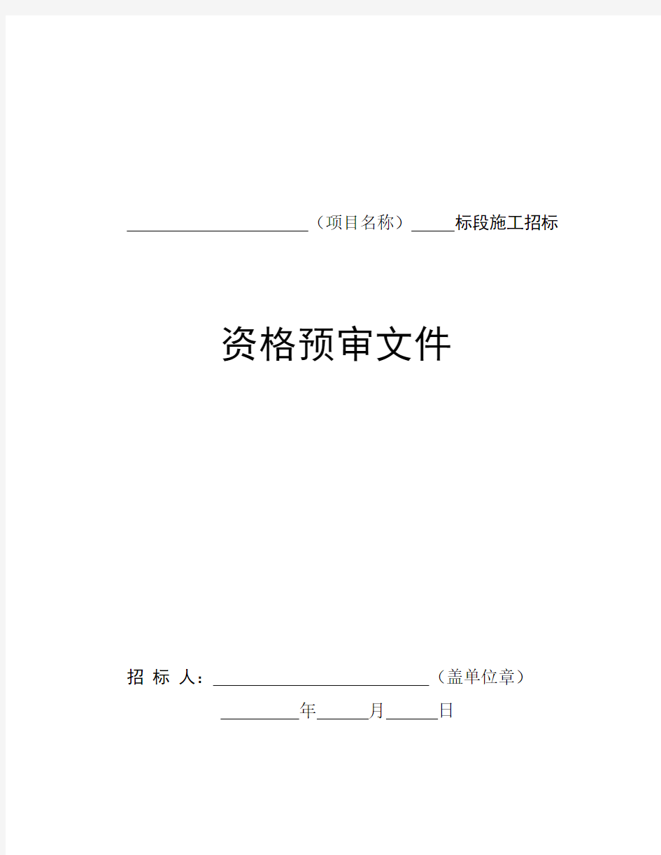 房屋建筑和市政工程标准施工招标资格预审文件-2010版(合格制)