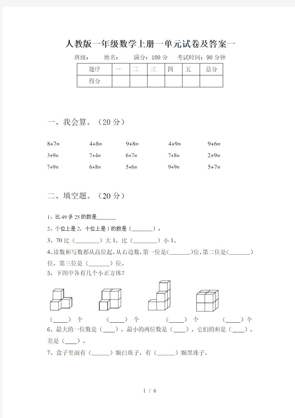 人教版一年级数学上册一单元试卷及答案一