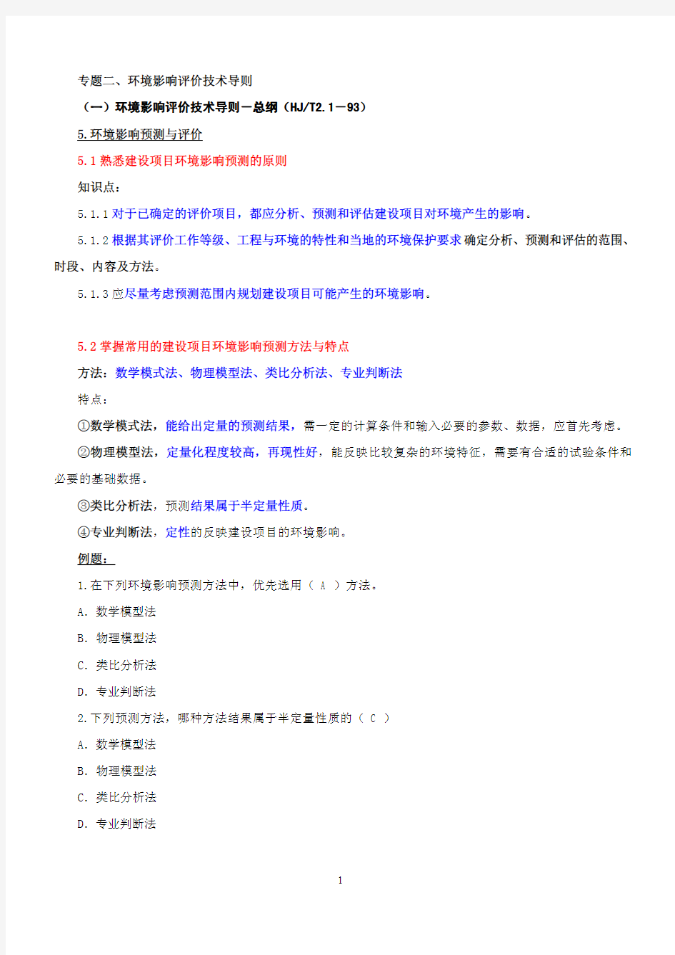 环境影响评价技术导则论述(pdf 30页)