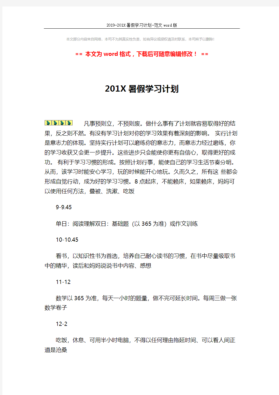 2019-201X暑假学习计划-范文word版 (3页)