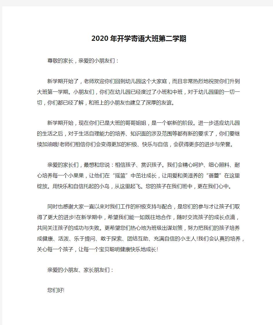 2020年开学寄语大班第二学期