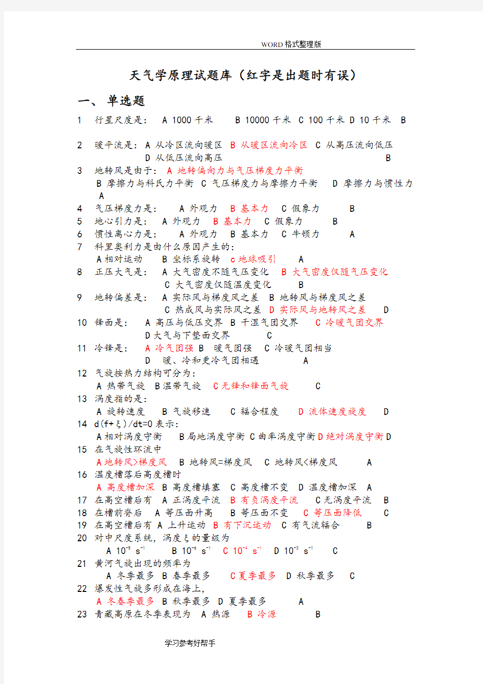 天气学原理试题库[附含答案解析]