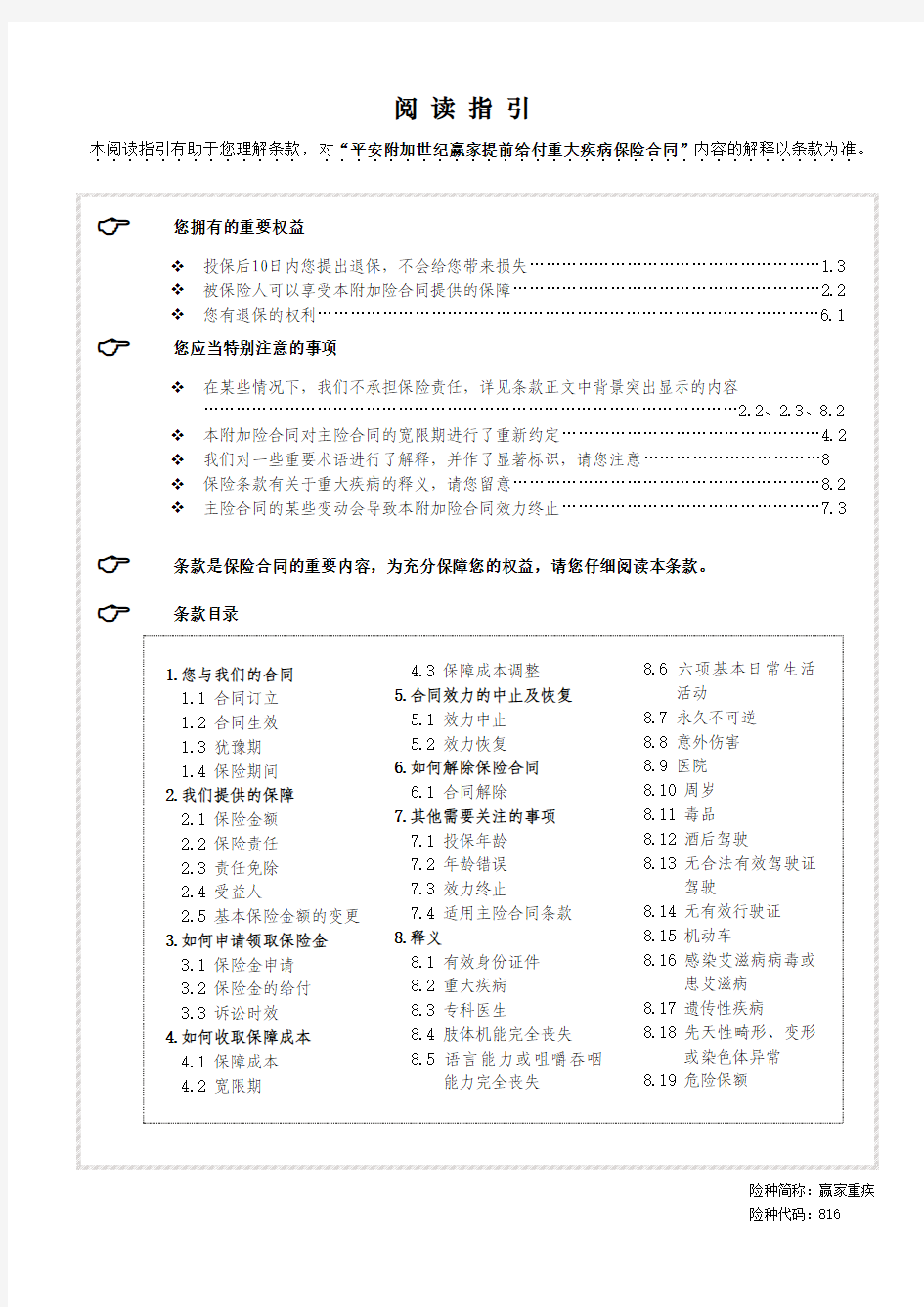 平安世纪赢家提前给付重大疾病保险资料精