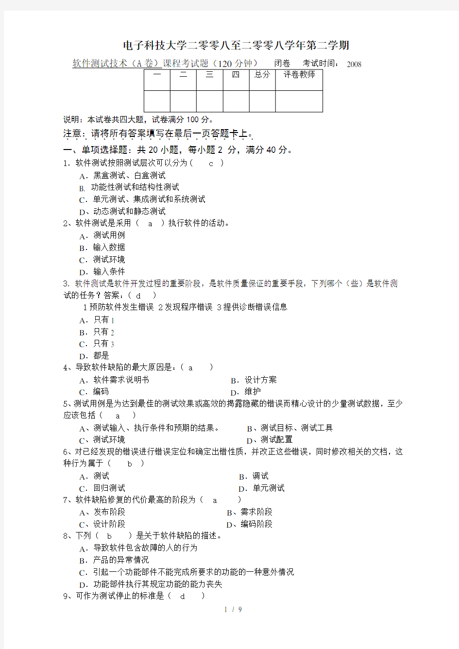 软件测试期末试题A卷及答案最终版