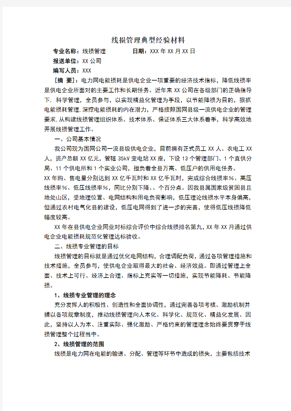 线损管理典型经验材料