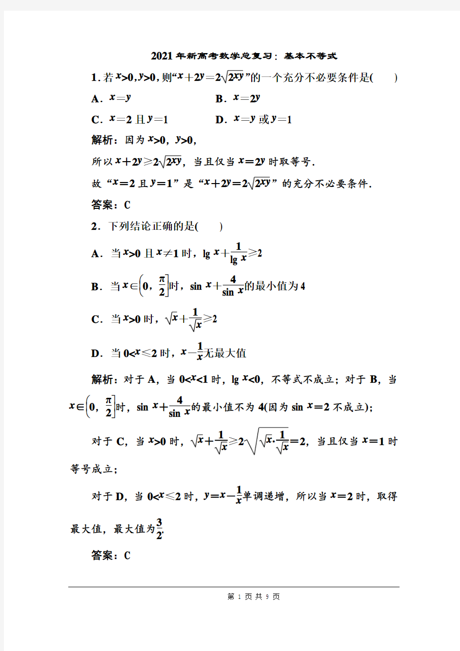 2021年新高考数学总复习：基本不等式(附答案解析)