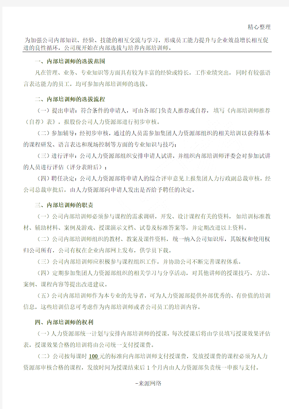 内训师选拔办法试行