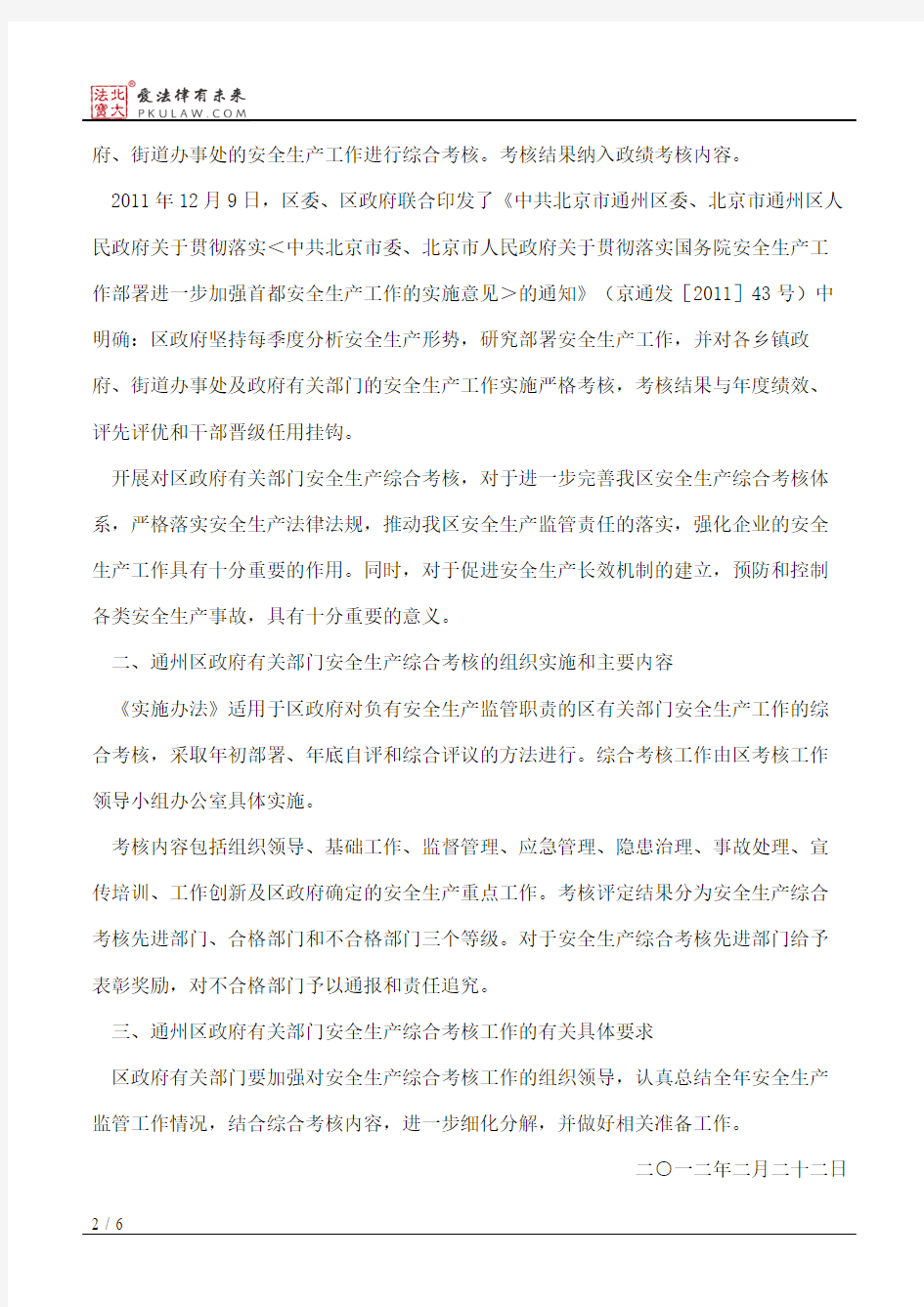 北京市通州区人民政府关于印发通州区政府有关部门安全生产综合考