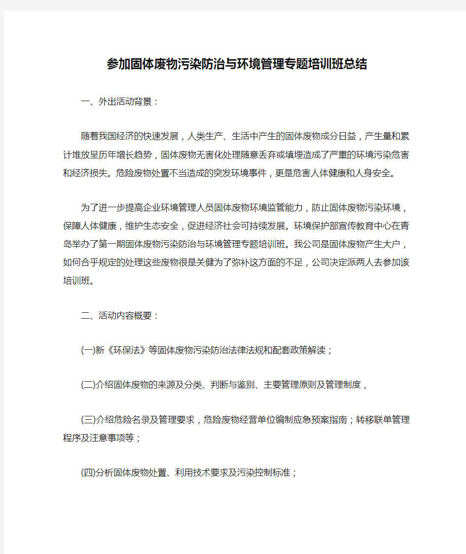 参加固体废物污染防治与环境管理专题培训班总结