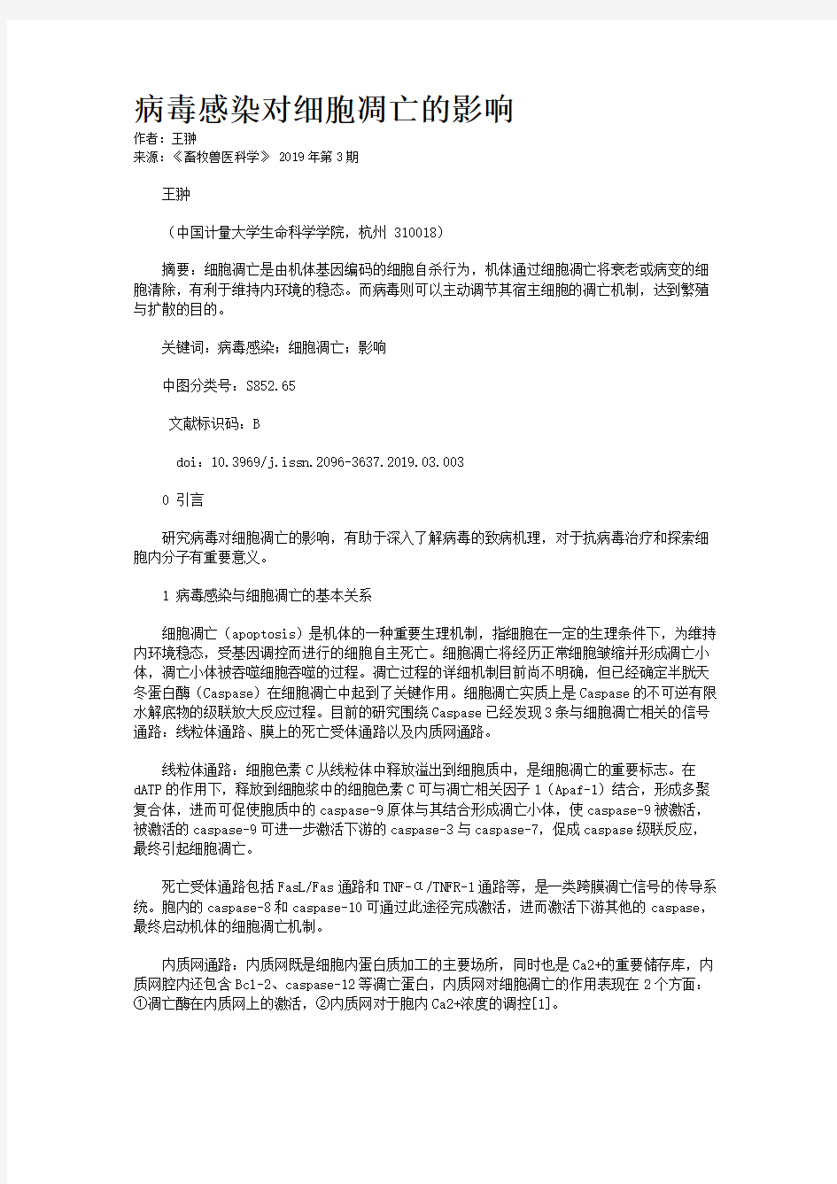 病毒感染对细胞凋亡的影响