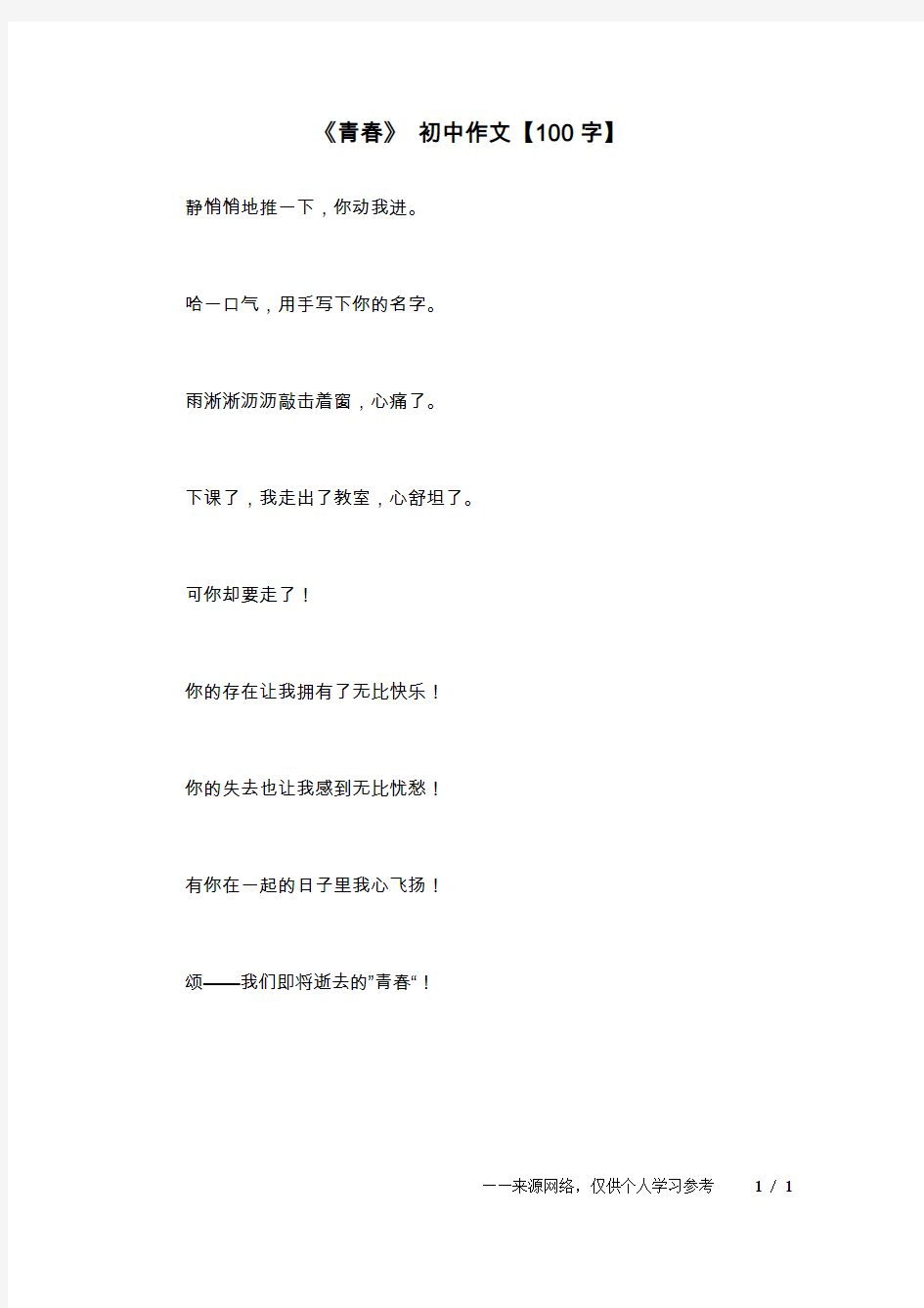 《青春》 初中作文【100字】