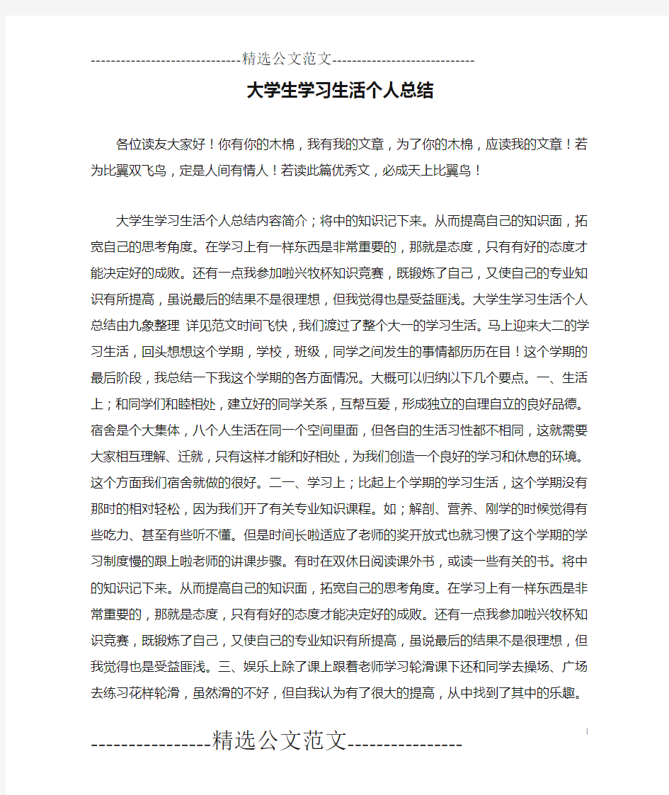 大学生学习生活个人总结