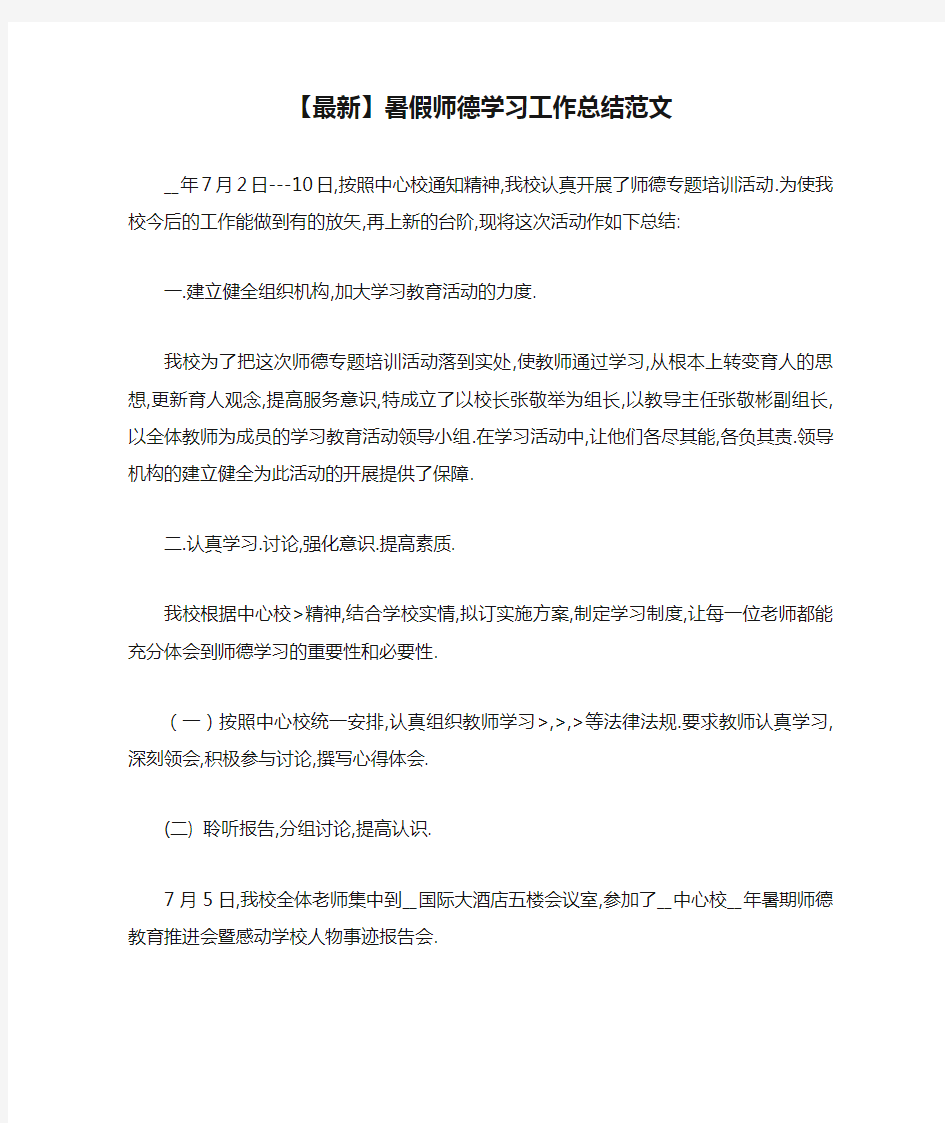 【最新】暑假师德学习工作总结范文