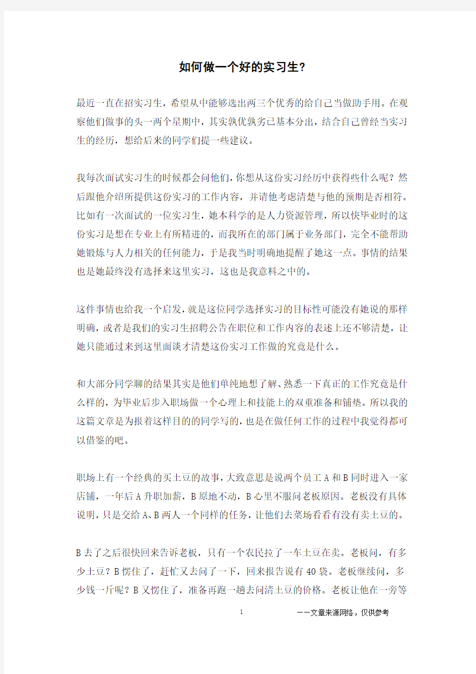 如何做一个好的实习生-