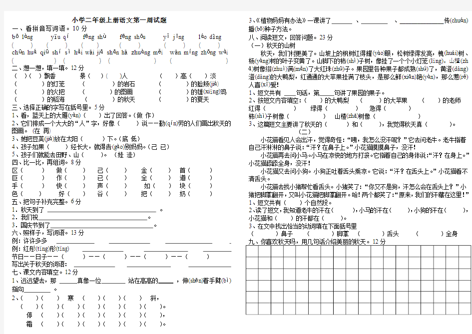 二年级上册语文第一周周清试题