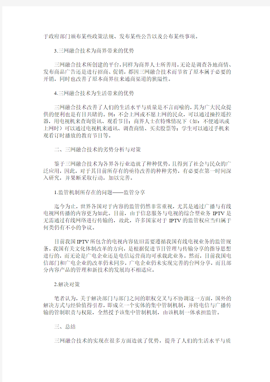 三网融合技术的优势及劣势分析