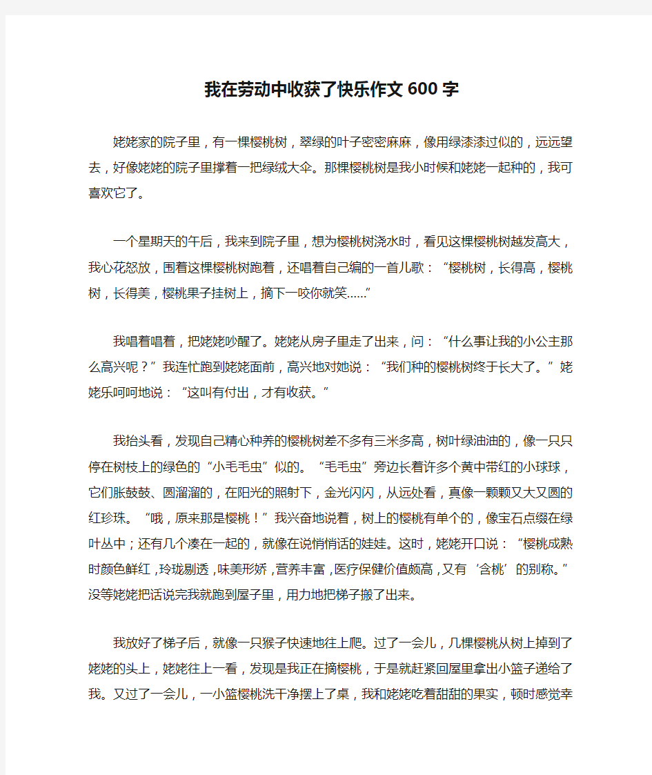 我在劳动中收获了快乐作文600字完美版